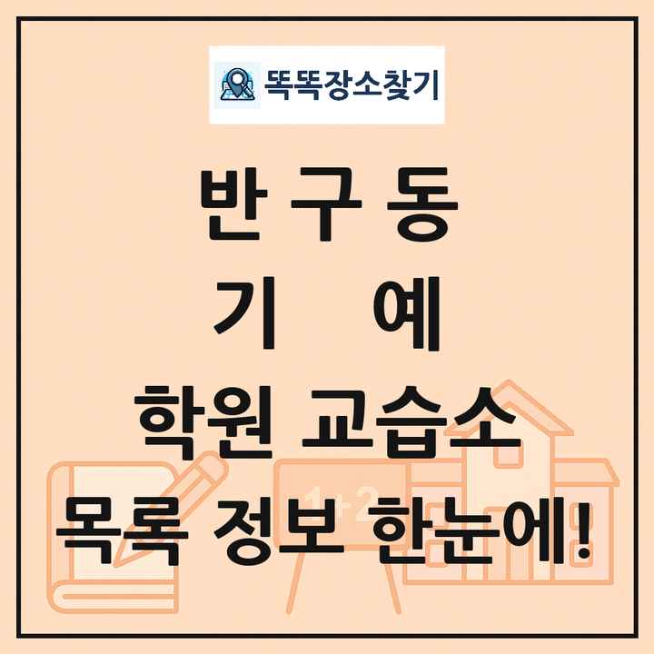 반구동 기예 학원 교습소 목록 및 정보