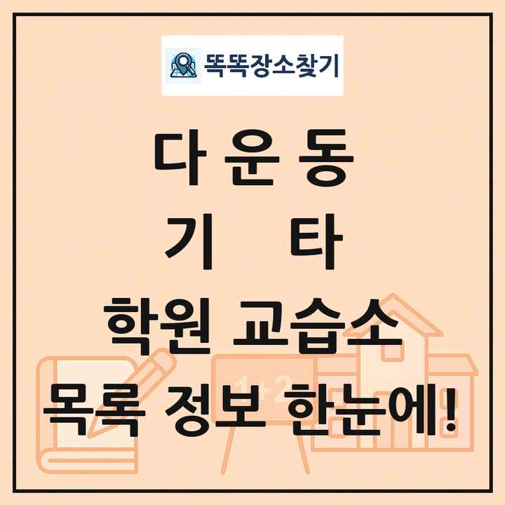 다운동 기타 학원 교습소 목록 및 정보