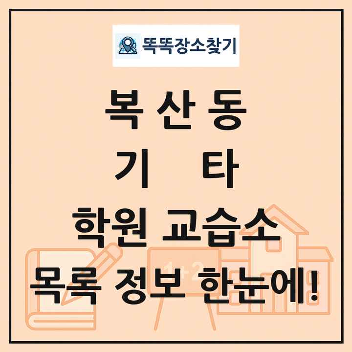 복산동 기타 학원 교습소 목록 및 정보