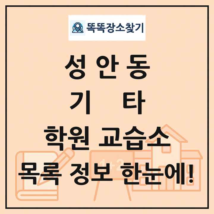 성안동 기타 학원 교습소 목록 및 정보