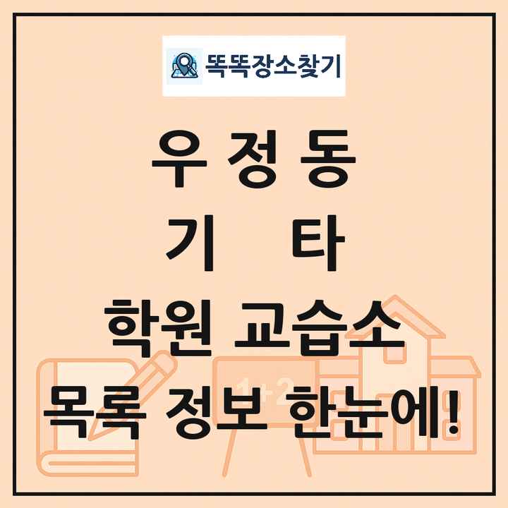 우정동 기타 학원 교습소 목록 및 정보