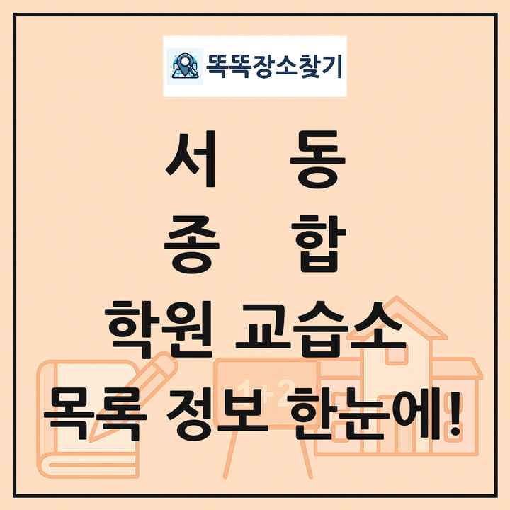 서동 종합 학원 교습소 목록 및 정보
