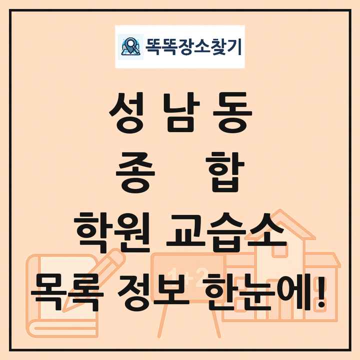 성남동 종합 학원 교습소 목록 및 정보