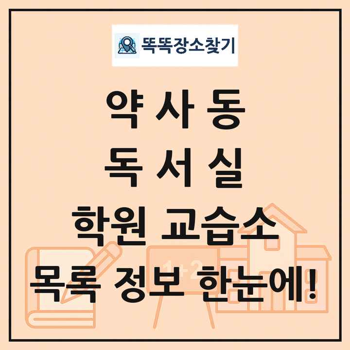 약사동 독서실 학원 교습소 목록 및 정보