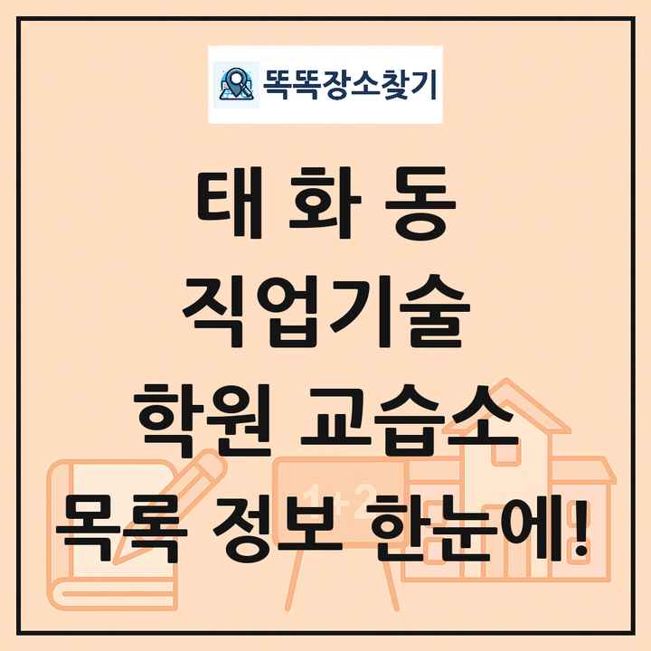 태화동 직업기술 학원 교습소 목록 및 정보