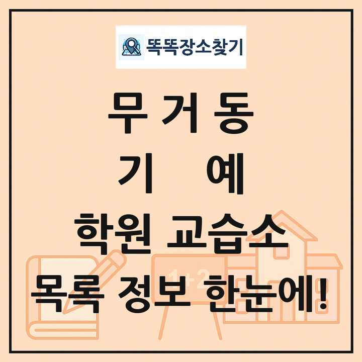무거동 기예 학원 교습소 목록 및 정보