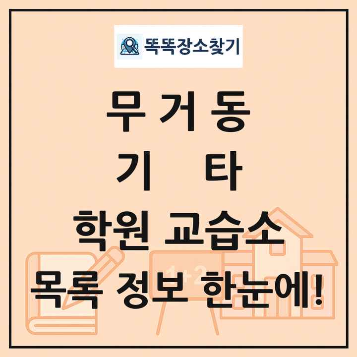 무거동 기타 학원 교습소 목록 및 정보