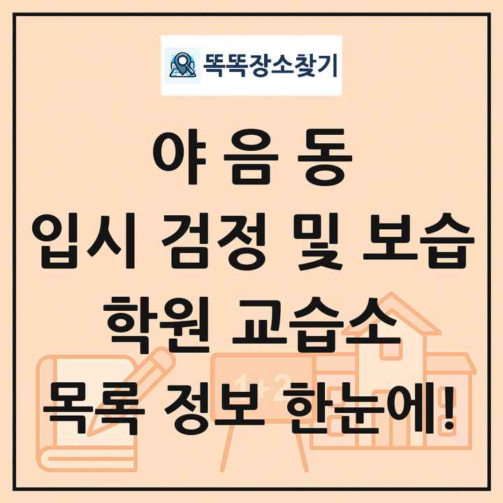 야음동 입시 검정 및 보습 학원 교습소 목록 및 정보