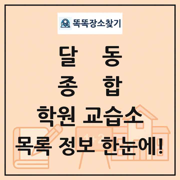 달동 종합 학원 교습소 목록 및 정보