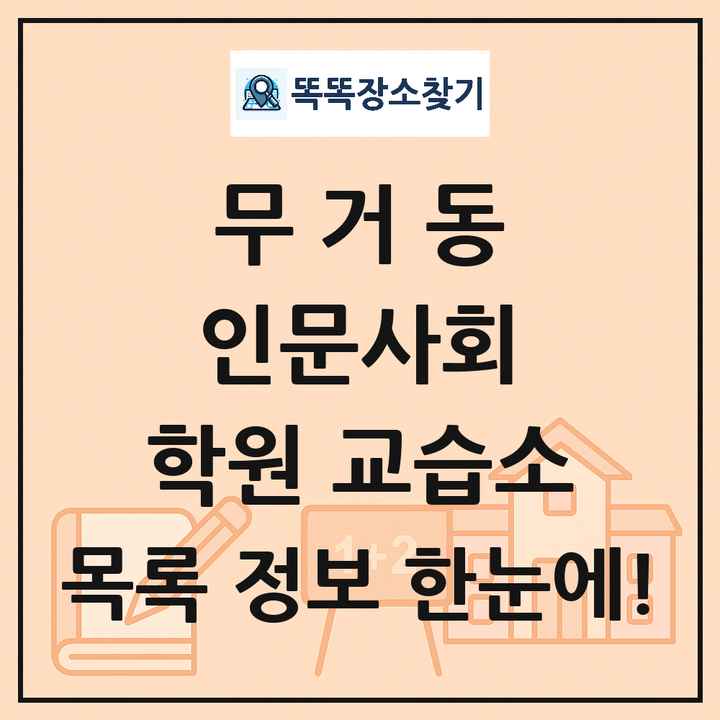 무거동 인문사회 학원 교습소 목록 및 정보