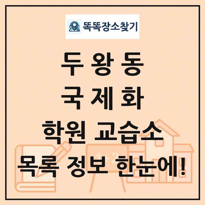두왕동 국제화 학원 교습소 목록 및 정보