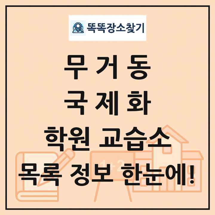무거동 국제화 학원 교습소 목록 및 정보
