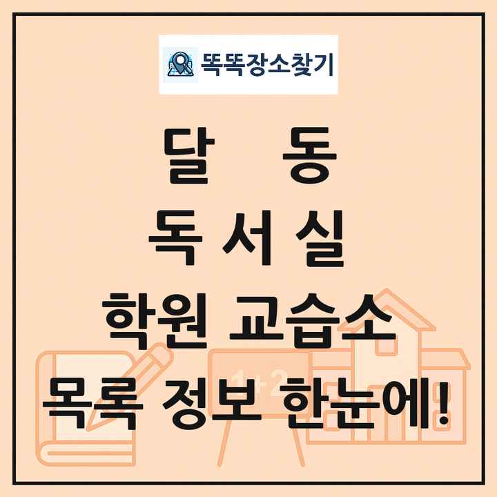 달동 독서실 학원 교습소 목록 및 정보