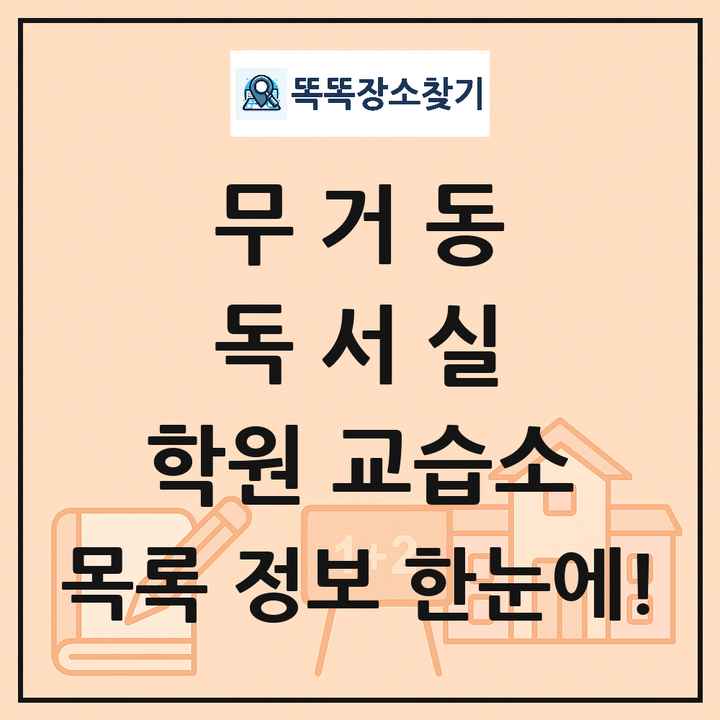 무거동 독서실 학원 교습소 목록 및 정보