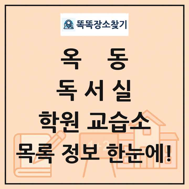 옥동 독서실 학원 교습소 목록 및 정보