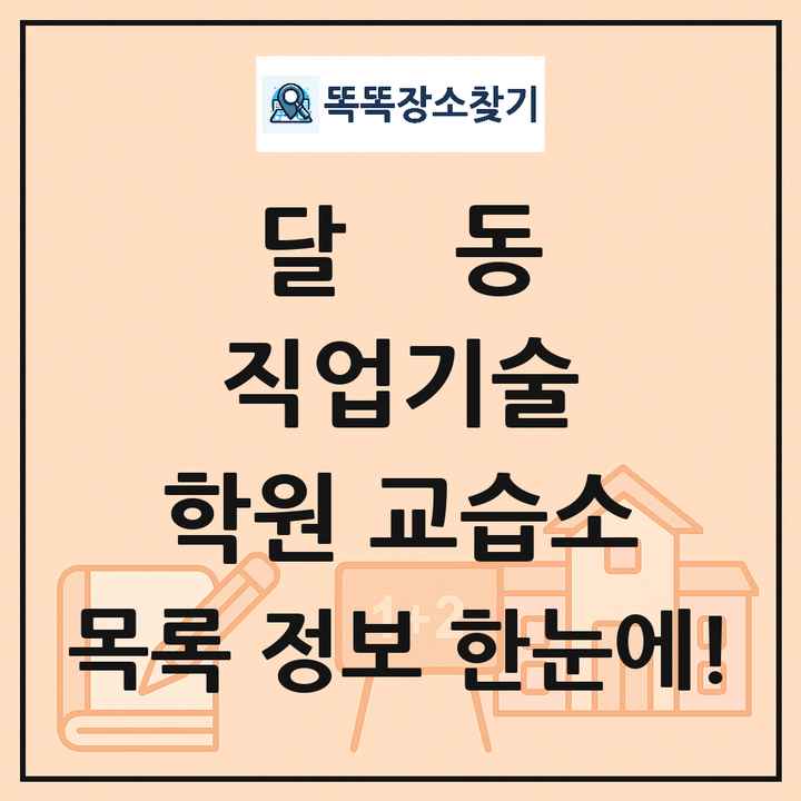 달동 직업기술 학원 교습소 목록 및 정보