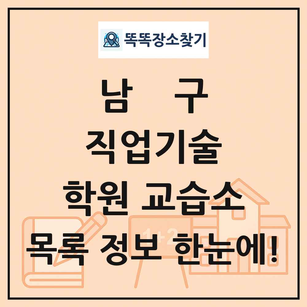 남구 직업기술 학원 교습소 목록 및 정보