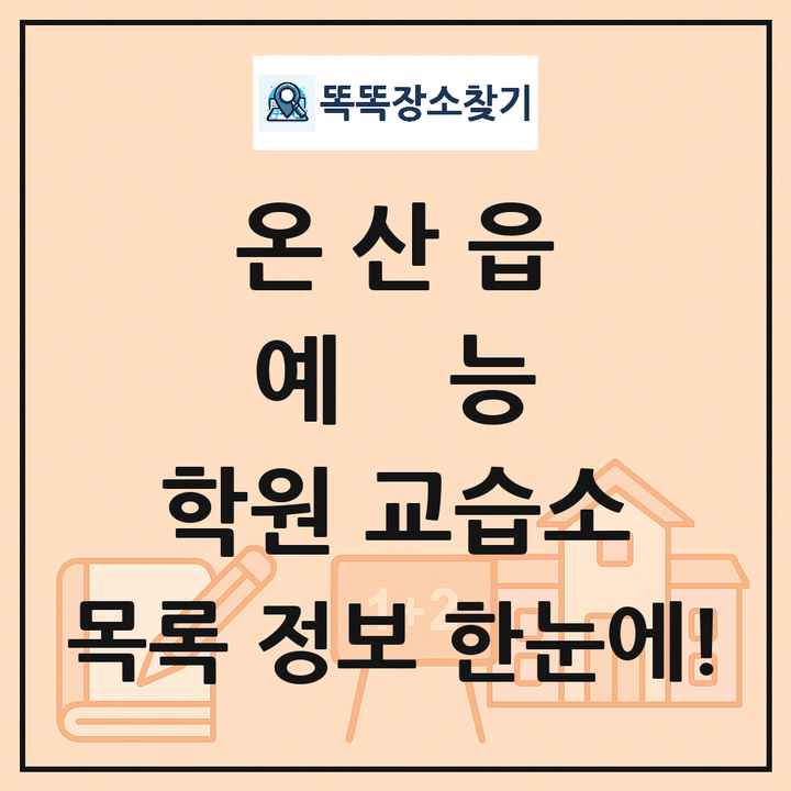 온산읍 예능 학원 교습소 목록 및 정보