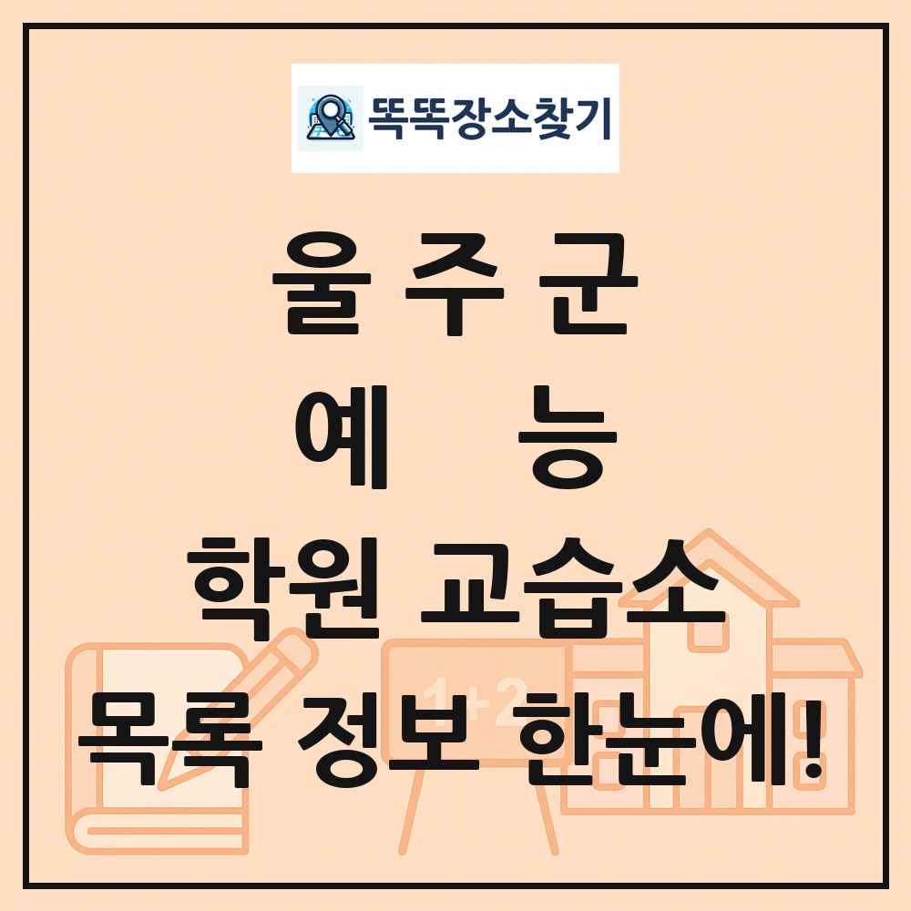 울주군 예능 학원 교습소 목록 및 정보