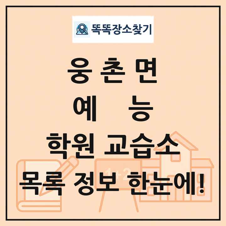 웅촌면 예능 학원 교습소 목록 및 정보