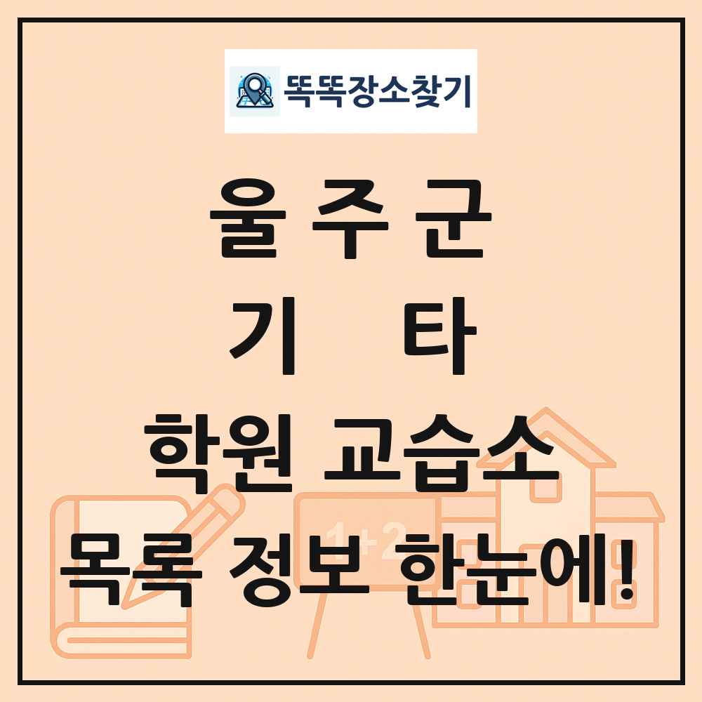 울주군 기타 학원 교습소 목록 및 정보