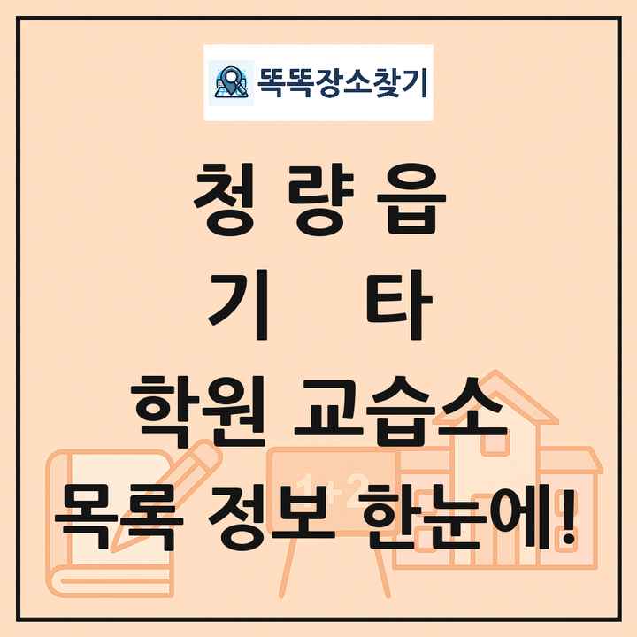 청량읍 기타 학원 교습소 목록 및 정보