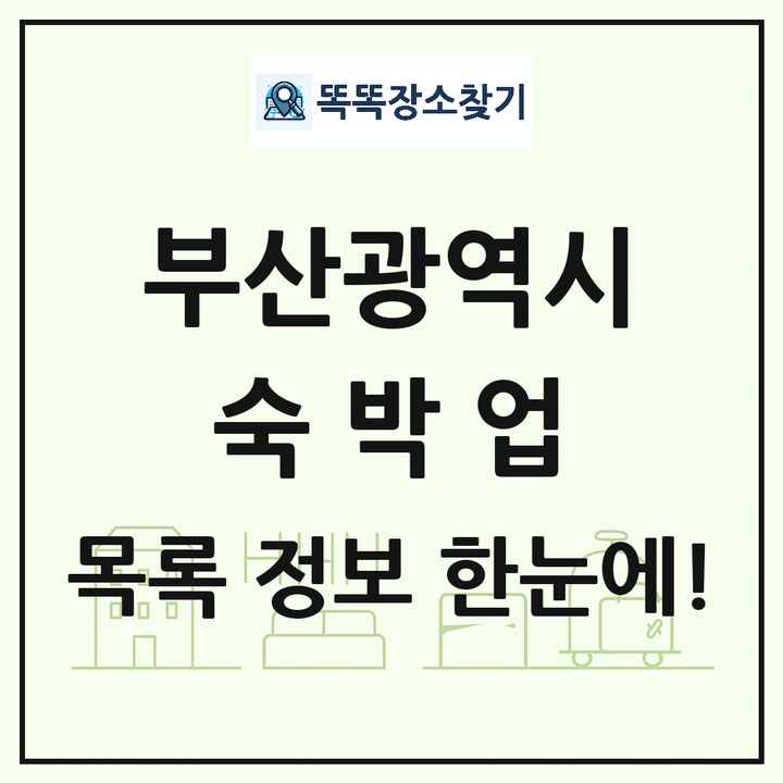 부산광역시 호텔 모텔 펜션 리조트 숙박업 목록 및 상세정보 썸네일