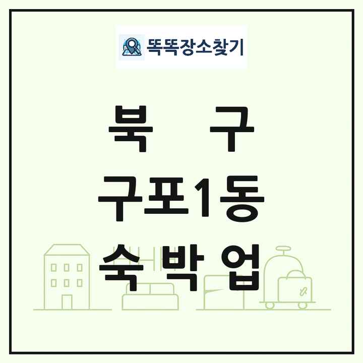 부산광역시 북구 구포1동 호텔 모텔 펜션 리조트 숙박업 목록 및 상세정보 썸네일
