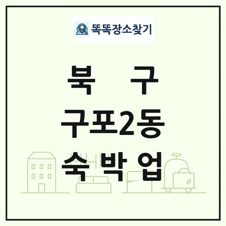 부산광역시 북구 구포2동 호텔 모텔 펜션 리조트 숙박업 목록 및 상세정보 썸네일