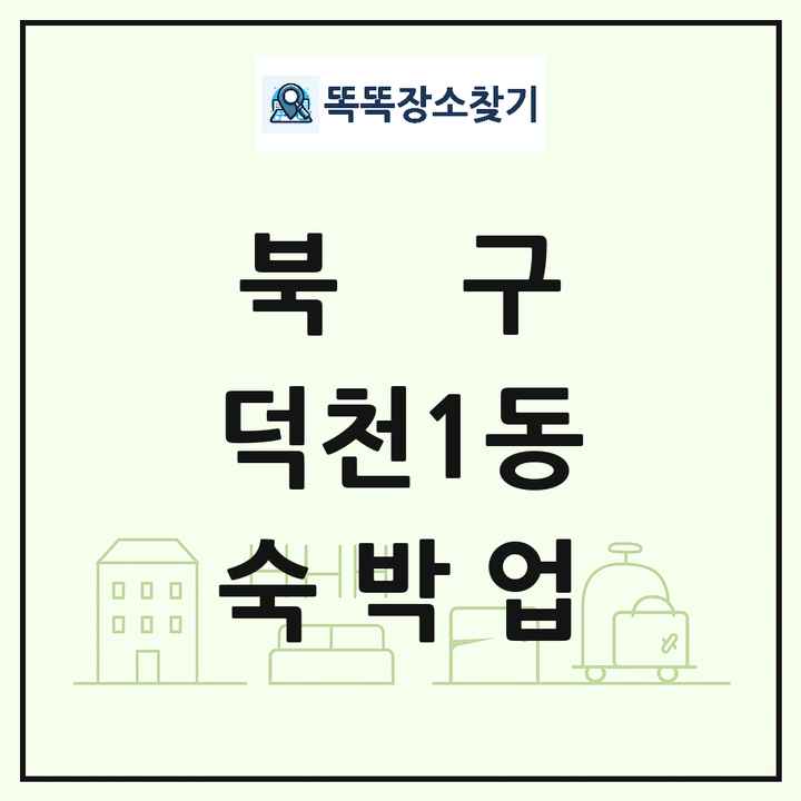 부산광역시 북구 덕천1동 호텔 모텔 펜션 리조트 숙박업 목록 및 상세정보 썸네일