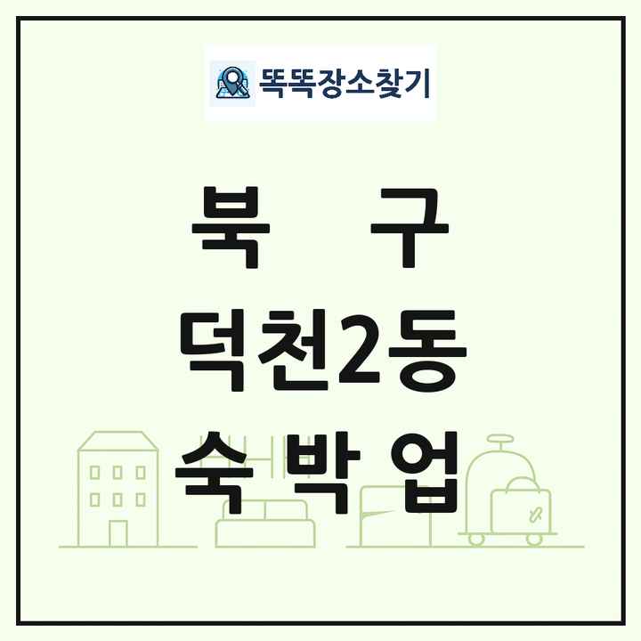 부산광역시 북구 덕천2동 호텔 모텔 펜션 리조트 숙박업 목록 및 상세정보 썸네일