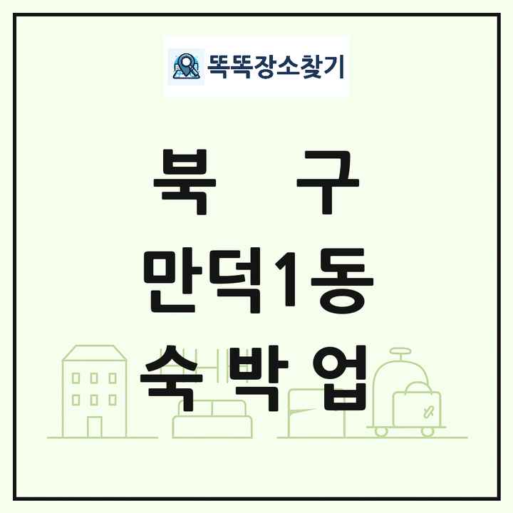 부산광역시 북구 만덕1동 호텔 모텔 펜션 리조트 숙박업 목록 및 상세정보 썸네일