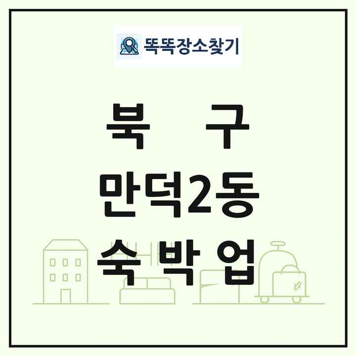 부산광역시 북구 만덕2동 호텔 모텔 펜션 리조트 숙박업 목록 및 상세정보 썸네일