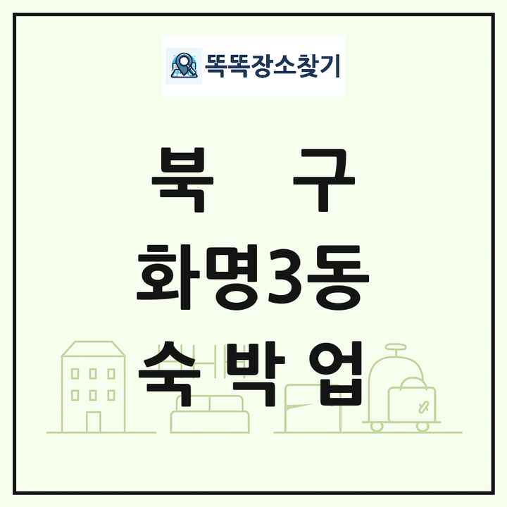 부산광역시 북구 화명3동 호텔 모텔 펜션 리조트 숙박업 목록 및 상세정보 썸네일