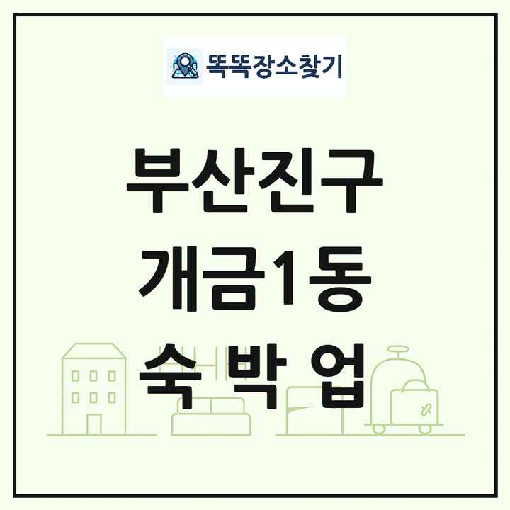 부산광역시 부산진구 개금1동 호텔 모텔 펜션 리조트 숙박업 목록 및 상세정보 썸네일