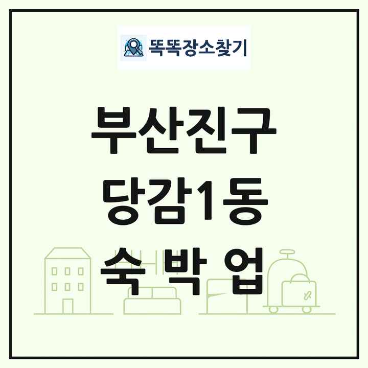 부산광역시 부산진구 당감1동 호텔 모텔 펜션 리조트 숙박업 목록 및 상세정보 썸네일
