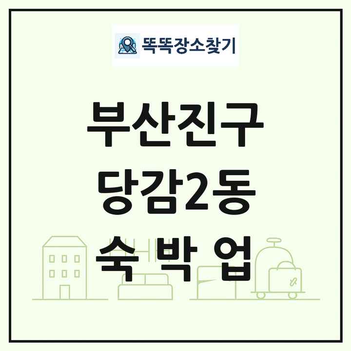 부산광역시 부산진구 당감2동 호텔 모텔 펜션 리조트 숙박업 목록 및 상세정보 썸네일