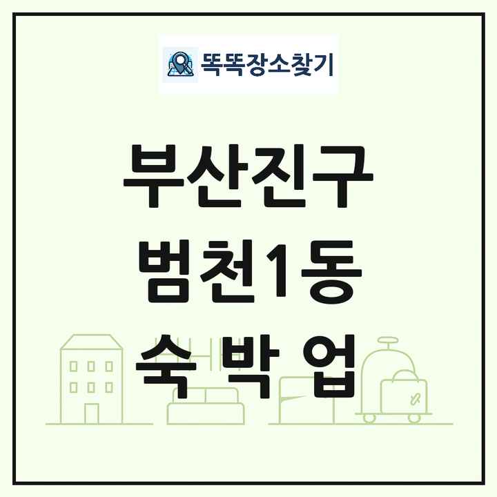 부산광역시 부산진구 범천1동 호텔 모텔 펜션 리조트 숙박업 목록 및 상세정보 썸네일