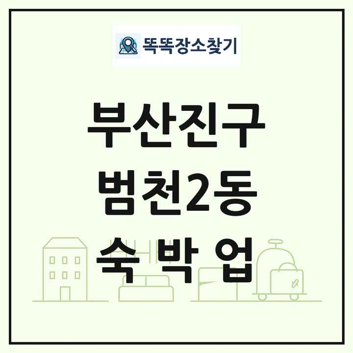 부산광역시 부산진구 범천2동 호텔 모텔 펜션 리조트 숙박업 목록 및 상세정보 썸네일