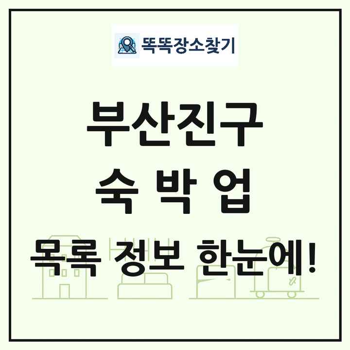 부산광역시 부산진구 호텔 모텔 펜션 리조트 숙박업 목록 및 상세정보 썸네일