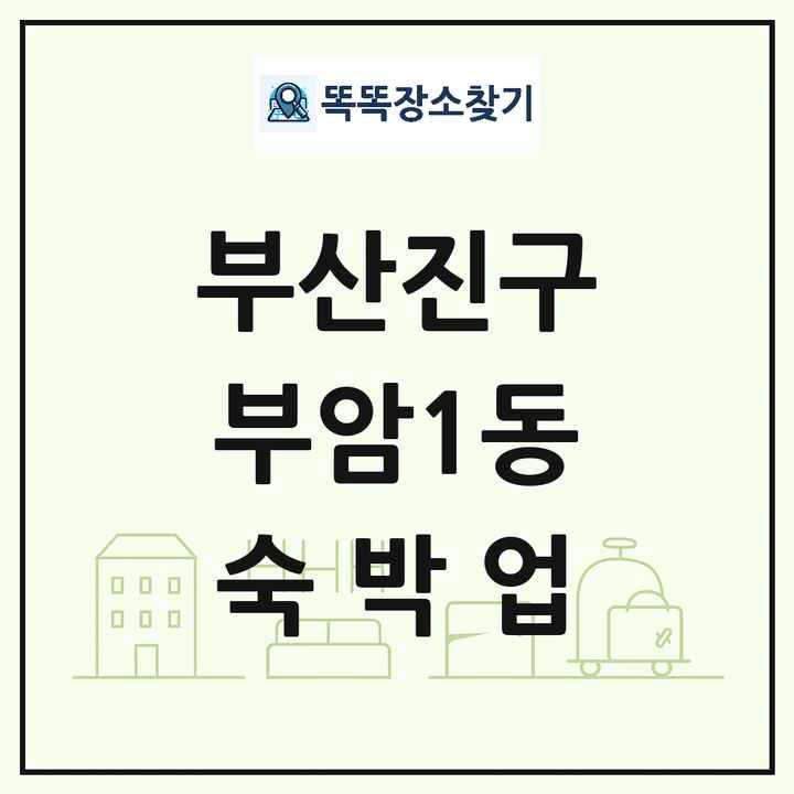 부산광역시 부산진구 부암1동 호텔 모텔 펜션 리조트 숙박업 목록 및 상세정보 썸네일