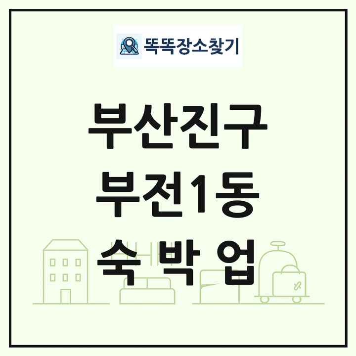 부산광역시 부산진구 부전1동 호텔 모텔 펜션 리조트 숙박업 목록 및 상세정보 썸네일