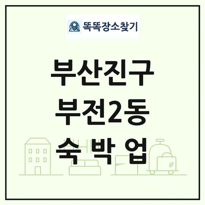 부산광역시 부산진구 부전2동 호텔 모텔 펜션 리조트 숙박업 목록 및 상세정보 썸네일
