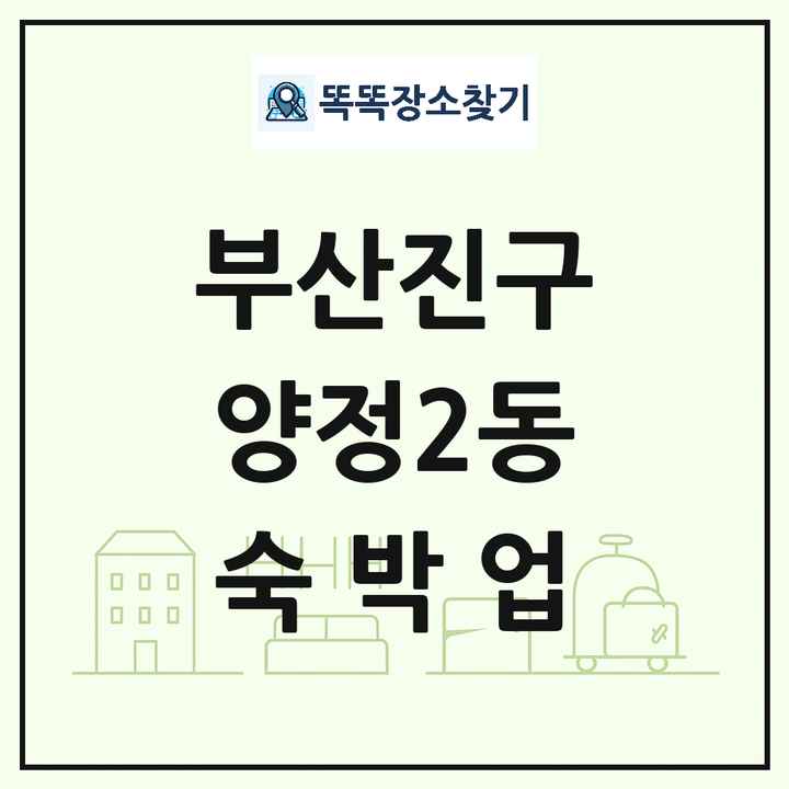 부산광역시 부산진구 양정2동 호텔 모텔 펜션 리조트 숙박업 목록 및 상세정보 썸네일