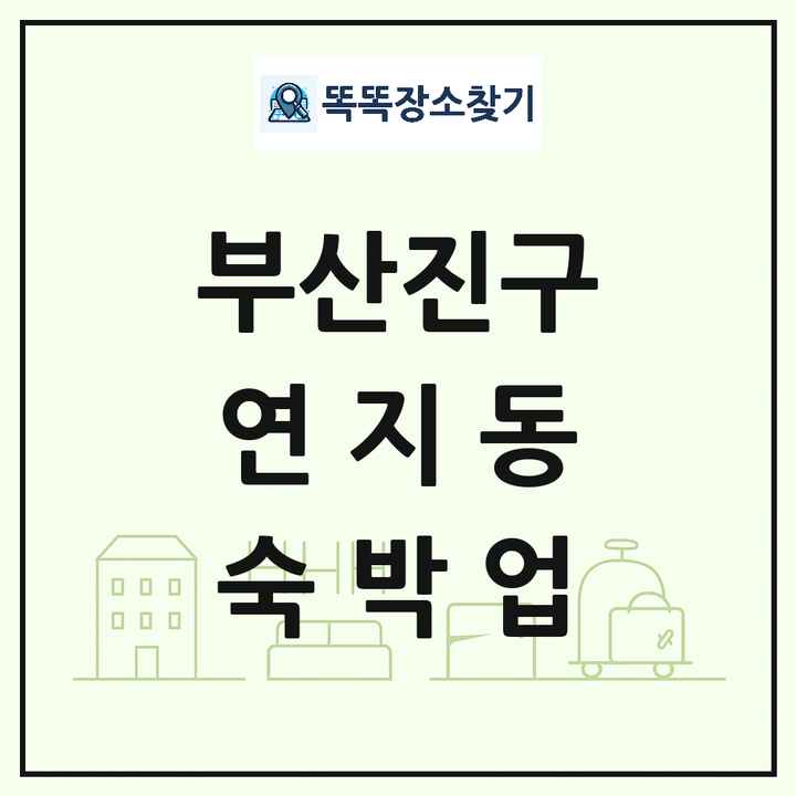 부산광역시 부산진구 연지동 호텔 모텔 펜션 리조트 숙박업 목록 및 상세정보 썸네일