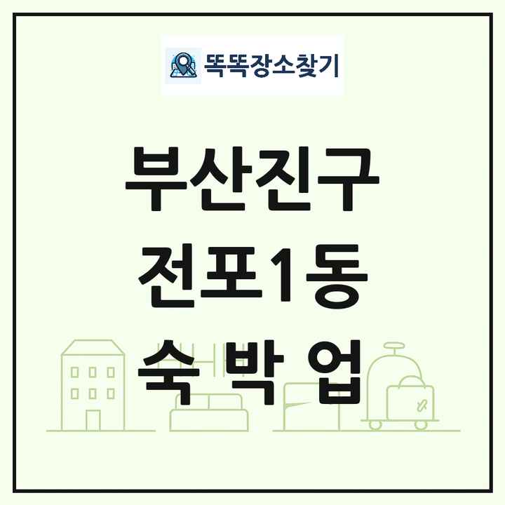 부산광역시 부산진구 전포1동 호텔 모텔 펜션 리조트 숙박업 목록 및 상세정보 썸네일