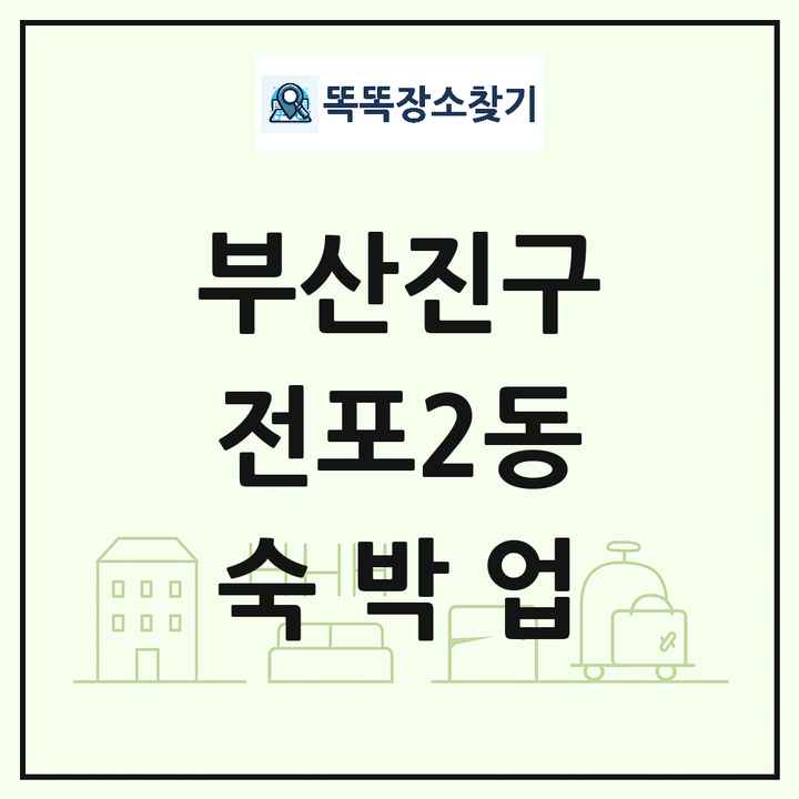 부산광역시 부산진구 전포2동 호텔 모텔 펜션 리조트 숙박업 목록 및 상세정보 썸네일