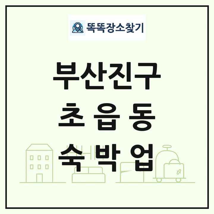 부산광역시 부산진구 초읍동 호텔 모텔 펜션 리조트 숙박업 목록 및 상세정보 썸네일