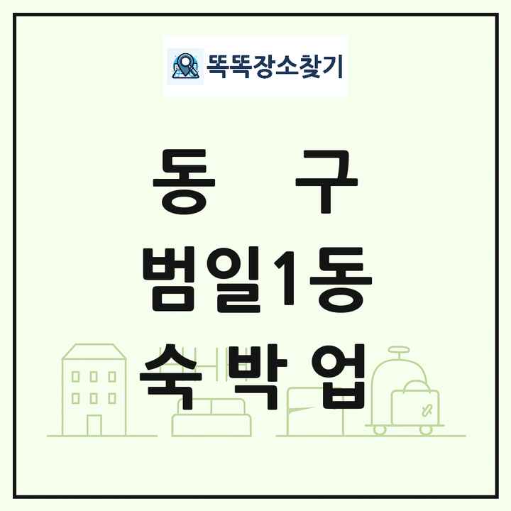 부산광역시 동구 범일1동 호텔 모텔 펜션 리조트 숙박업 목록 및 상세정보 썸네일