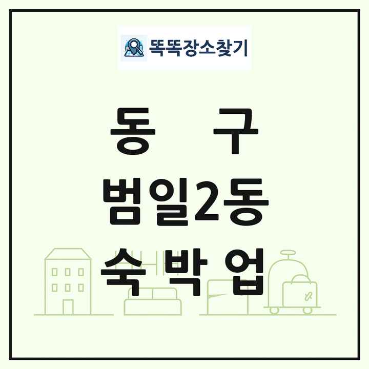 부산광역시 동구 범일2동 호텔 모텔 펜션 리조트 숙박업 목록 및 상세정보 썸네일